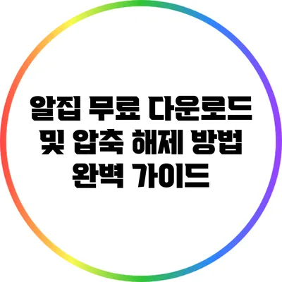 알집 무료 다운로드 및 압축 해제 방법 완벽 가이드
