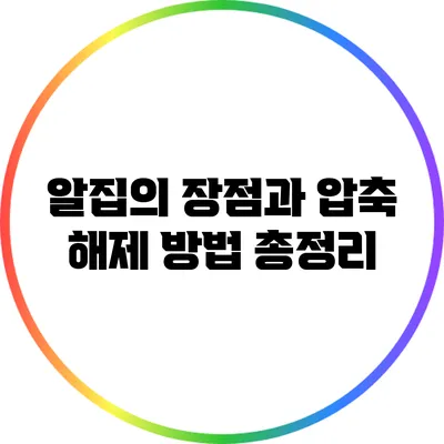 알집의 장점과 압축 해제 방법 총정리
