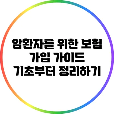 암환자를 위한 보험 가입 가이드: 기초부터 정리하기