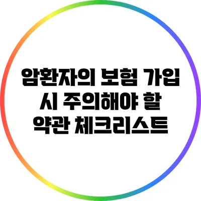 암환자의 보험 가입 시 주의해야 할 약관 체크리스트