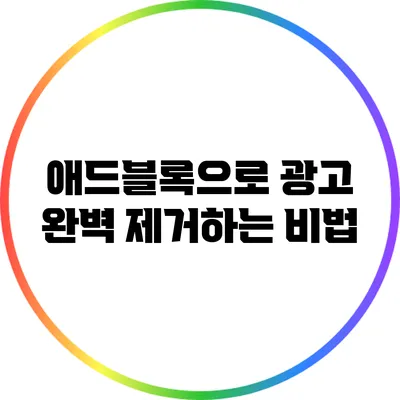 애드블록으로 광고 완벽 제거하는 비법