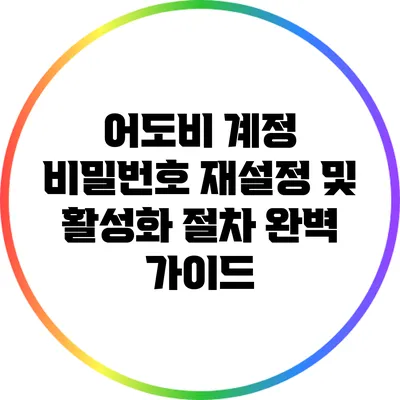 어도비 계정 비밀번호 재설정 및 활성화 절차 완벽 가이드
