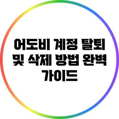 어도비 계정 탈퇴 및 삭제 방법 완벽 가이드