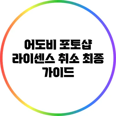 어도비 포토샵 라이센스 취소 최종 가이드