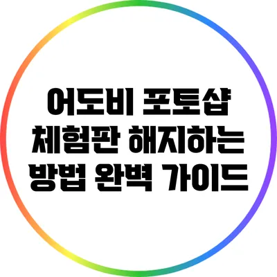 어도비 포토샵 체험판 해지하는 방법 완벽 가이드