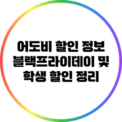어도비 할인 정보: 블랙프라이데이 및 학생 할인 정리