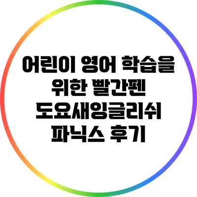 어린이 영어 학습을 위한 빨간펜 도요새잉글리쉬 파닉스 후기