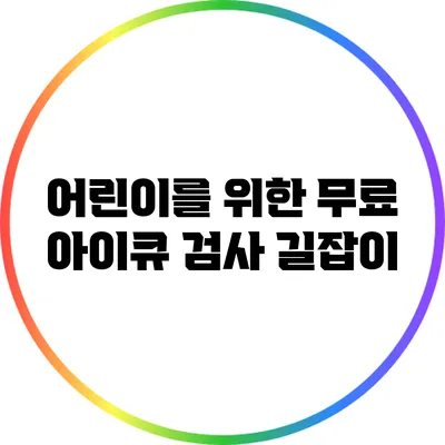 어린이를 위한 무료 아이큐 검사 길잡이