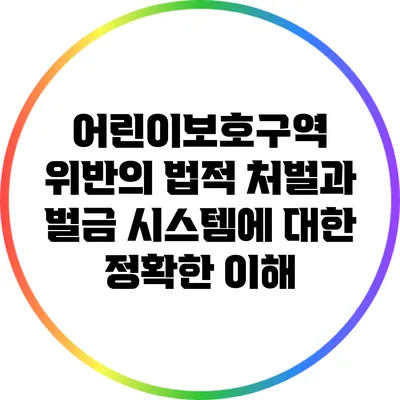 어린이보호구역 위반의 법적 처벌과 벌금 시스템에 대한 정확한 이해