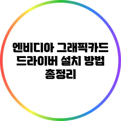 엔비디아 그래픽카드 드라이버 설치 방법 총정리