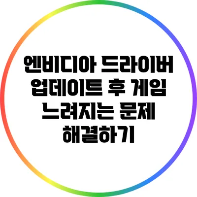 엔비디아 드라이버 업데이트 후 게임 느려지는 문제 해결하기