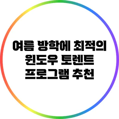 여름 방학에 최적의 윈도우 토렌트 프로그램 추천