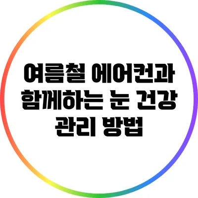 여름철 에어컨과 함께하는 눈 건강 관리 방법