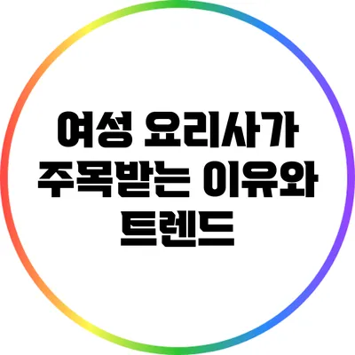 여성 요리사가 주목받는 이유와 트렌드