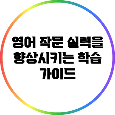 영어 작문 실력을 향상시키는 학습 가이드