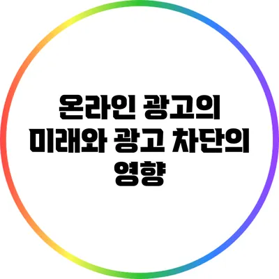 온라인 광고의 미래와 광고 차단의 영향