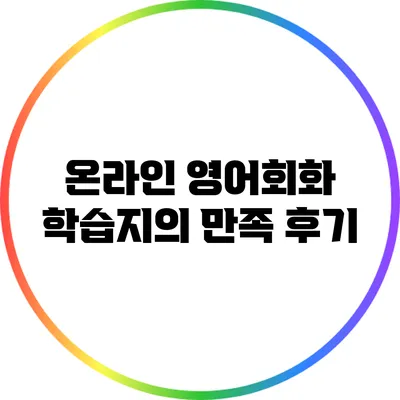 온라인 영어회화 학습지의 만족 후기