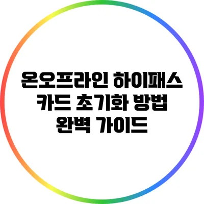 온오프라인 하이패스 카드 초기화 방법 완벽 가이드
