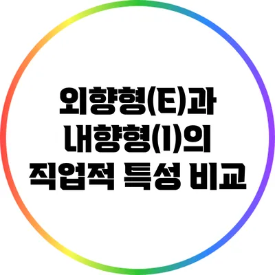외향형(E)과 내향형(I)의 직업적 특성 비교