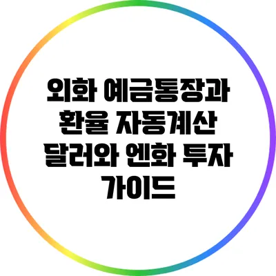 외화 예금통장과 환율 자동계산: 달러와 엔화 투자 가이드