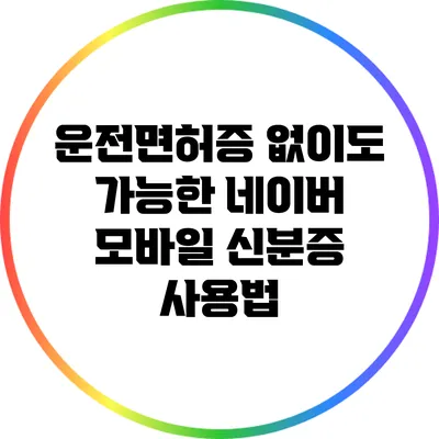 운전면허증 없이도 가능한 네이버 모바일 신분증 사용법