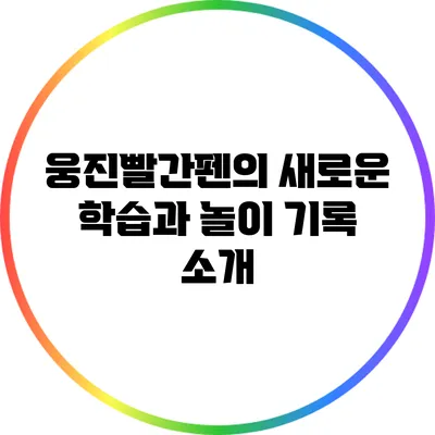 웅진빨간펜의 새로운 학습과 놀이 기록 소개