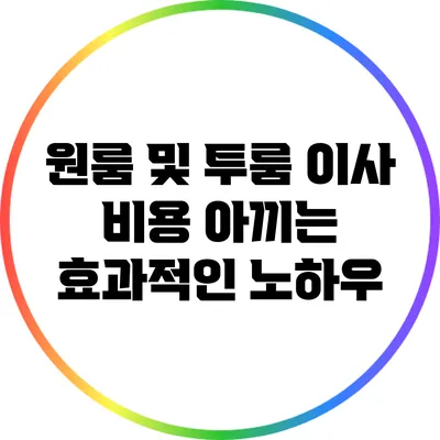 원룸 및 투룸 이사 비용 아끼는 효과적인 노하우