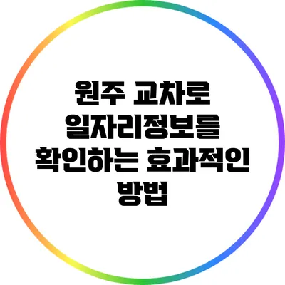 원주 교차로 일자리정보를 확인하는 효과적인 방법
