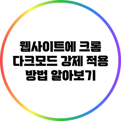 웹사이트에 크롬 다크모드 강제 적용 방법 알아보기