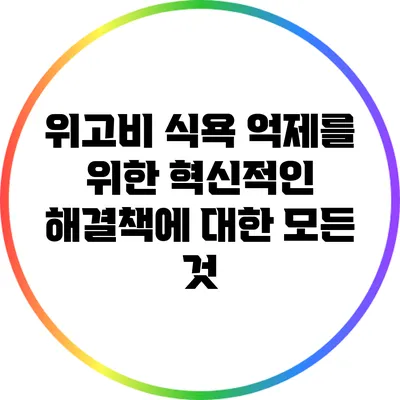 위고비: 식욕 억제를 위한 혁신적인 해결책에 대한 모든 것