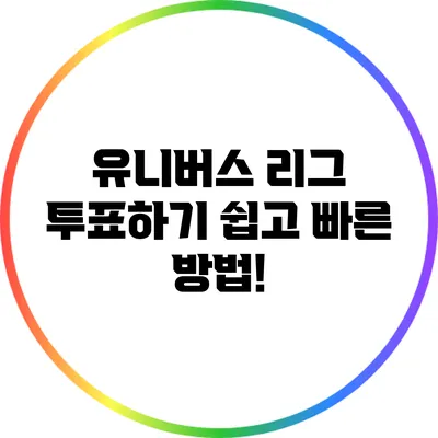 유니버스 리그 투표하기: 쉽고 빠른 방법!