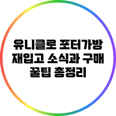 유니클로 포터가방 재입고 소식과 구매 꿀팁 총정리