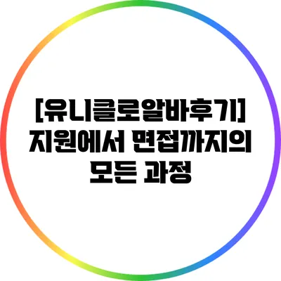 [유니클로알바후기] 지원에서 면접까지의 모든 과정