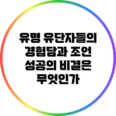 유명 유단자들의 경험담과 조언: 성공의 비결은 무엇인가?