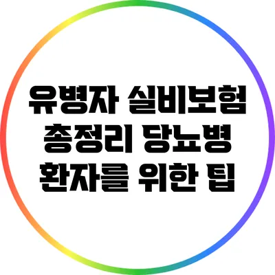 유병자 실비보험 총정리: 당뇨병 환자를 위한 팁