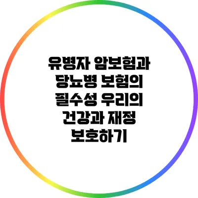 유병자 암보험과 당뇨병 보험의 필수성: 우리의 건강과 재정 보호하기