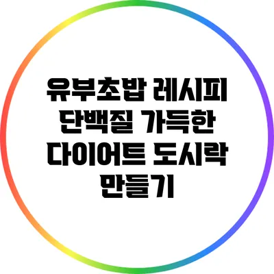 유부초밥 레시피: 단백질 가득한 다이어트 도시락 만들기