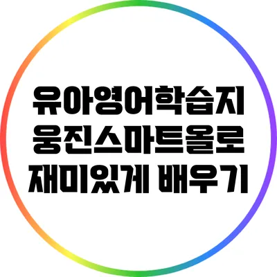 유아영어학습지: 웅진스마트올로 재미있게 배우기