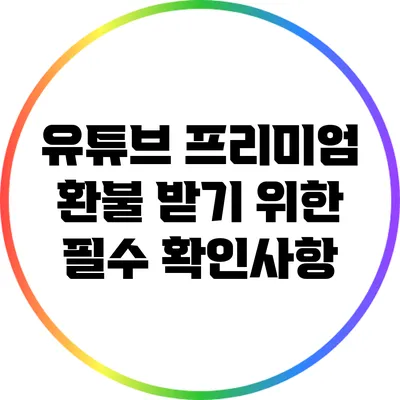 유튜브 프리미엄 환불 받기 위한 필수 확인사항