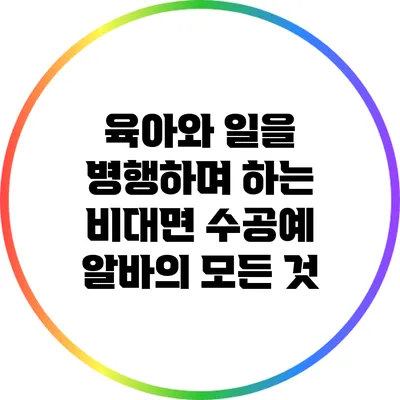육아와 일을 병행하며 하는 비대면 수공예 알바의 모든 것