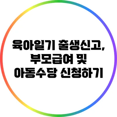 육아일기: 출생신고, 부모급여 및 아동수당 신청하기