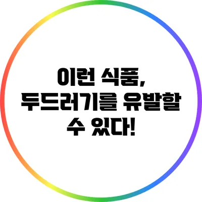 이런 식품, 두드러기를 유발할 수 있다!