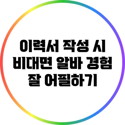 이력서 작성 시 비대면 알바 경험 잘 어필하기