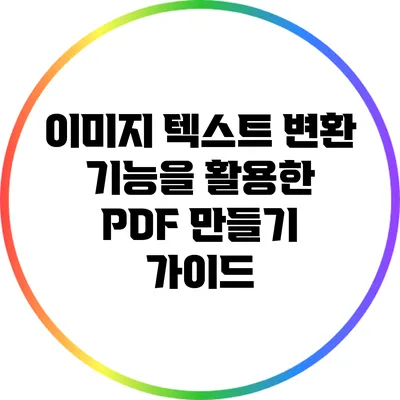 이미지 텍스트 변환 기능을 활용한 PDF 만들기 가이드
