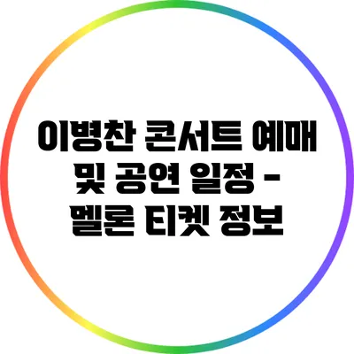 이병찬 콘서트 예매 및 공연 일정 - 멜론 티켓 정보