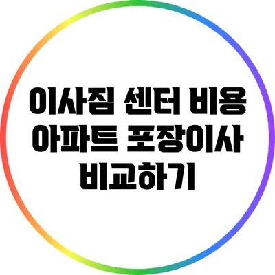 이사짐 센터 비용: 아파트 포장이사 비교하기