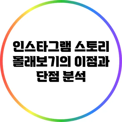 인스타그램 스토리 몰래보기의 이점과 단점 분석