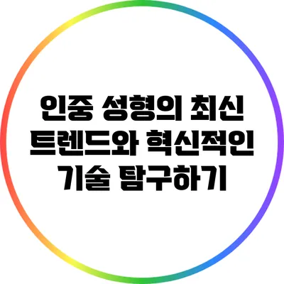 인중 성형의 최신 트렌드와 혁신적인 기술 탐구하기