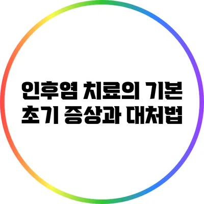 인후염 치료의 기본: 초기 증상과 대처법
