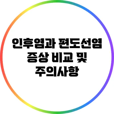 인후염과 편도선염: 증상 비교 및 주의사항